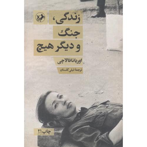 زندگی ، جنگ و دیگر هیچ ، گلستان ، امیرکبیر
