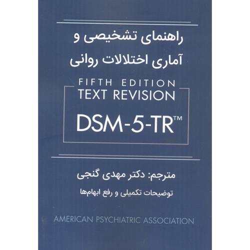 راهنمای تشخیصی و آماری اختلالات روانی DSM-5-TR ، گنجی ، ساوالان