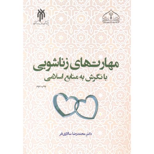 مهارت های زناشویی با نگرش به منابع اسلامی ، سالاری فر