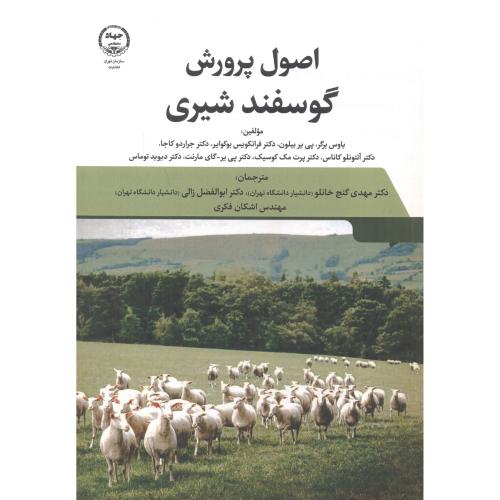 اصول پرورش گوسفند شیری ، خانلو ، جهادتهران