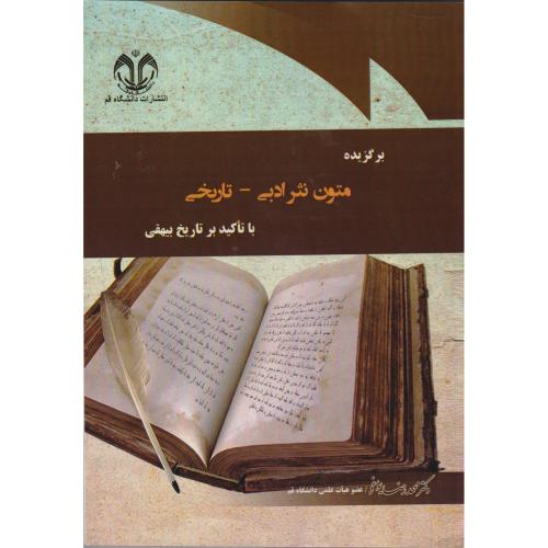 برگزیده متون نثر ادبی - تاریخی با تاکید بر تاریخ بیهقی ، یوسفی