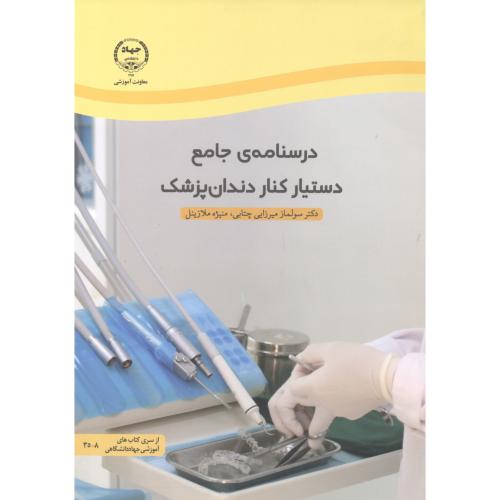 دستیار دندان پزشک،واحد علوم پزشکی جهاد،س.جهادتهران