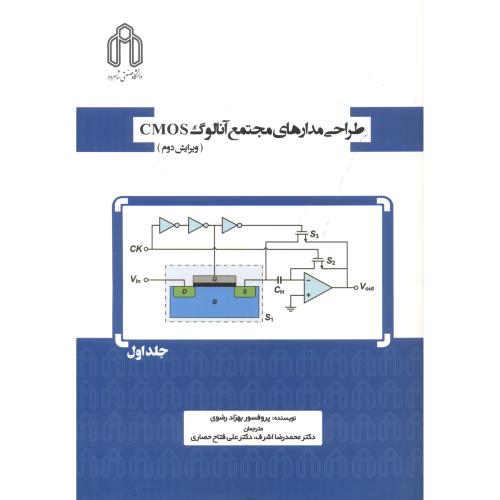 طراحی مدارهای مجتمع آنالوگ CMOS جلد1 ، رضوی ،د.شاهرود