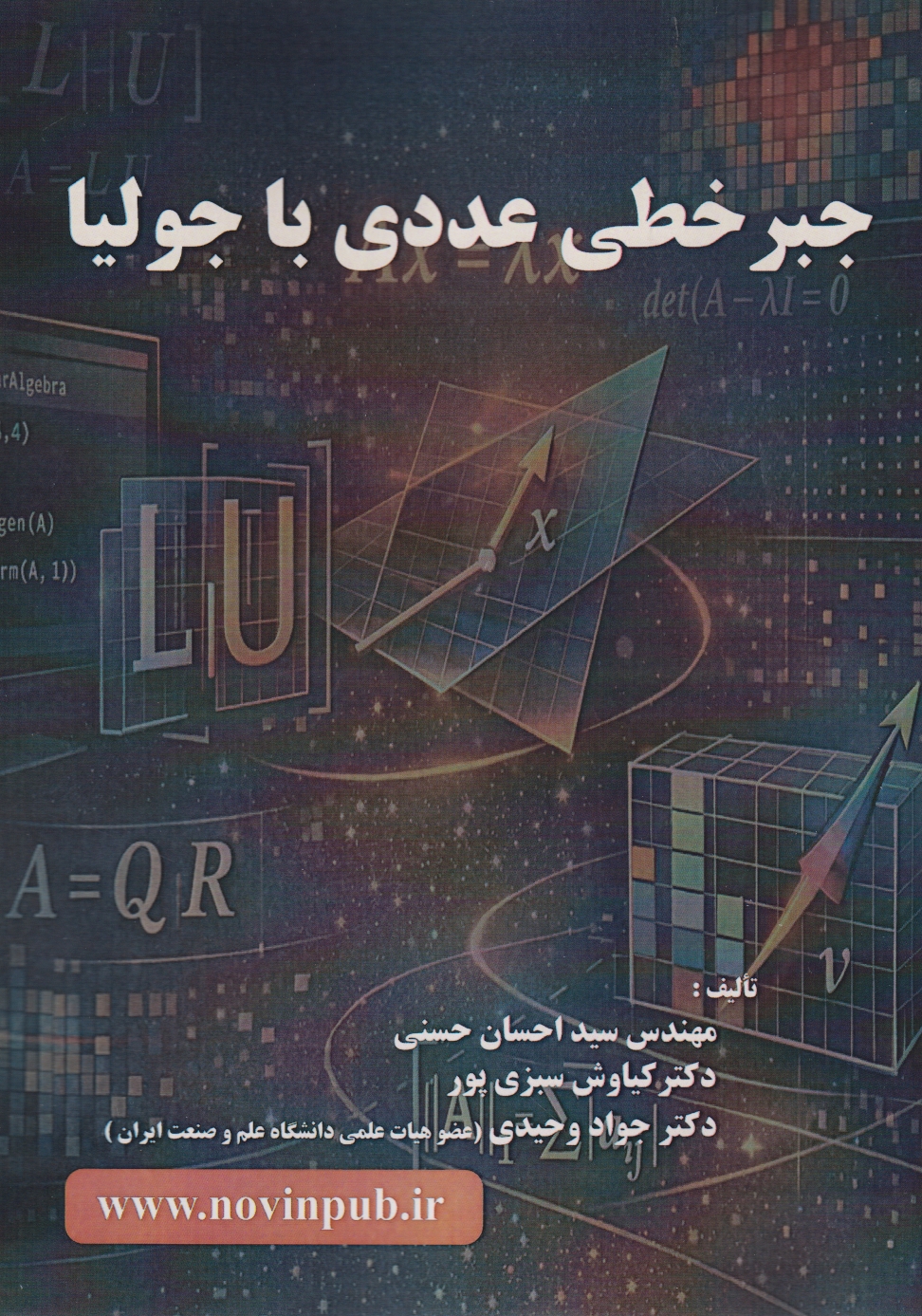 جبر خطی عددی با جولیا ، حسنی ، فن آوری نوین