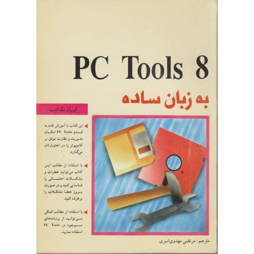 PC Tools 8 به زبان ساده ، مک کامب ، مهدوی