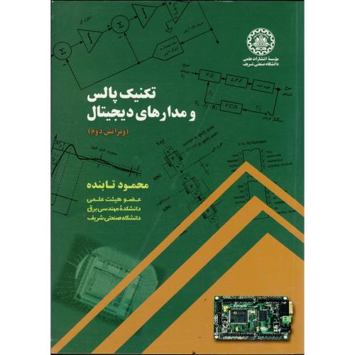 تکنیک پالس و مدارهای دیجیتال ویرایش2،تابنده،د.شریف
