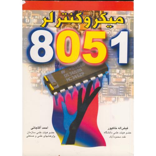 میکروکنترلر 8051،خاکپور،مصباح یزد