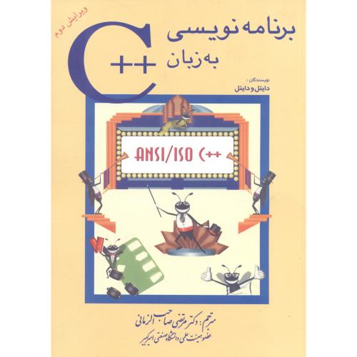 برنامه نویسی به زبان ++C،دیتل&دیتل،صاحب الزمانی،شیخ بهایی اصفهان