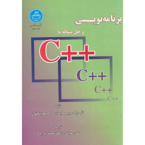 برنامه نویسی و حل مساله با ++C ، پورپاک ، د.تهران