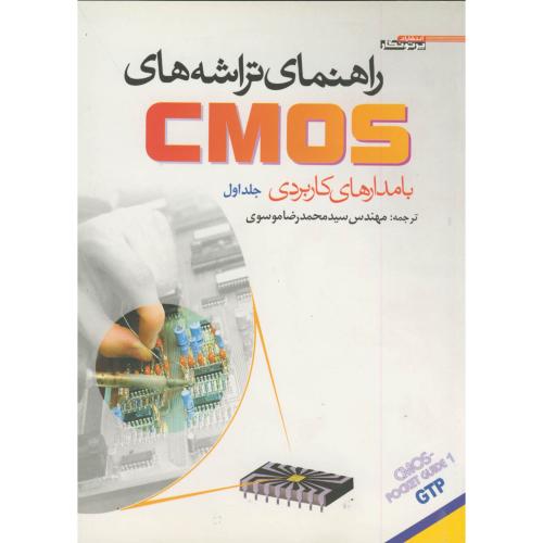 راهنمای تراشه های CMOS با مدارهای کاربردی ج1 ، موسوی
