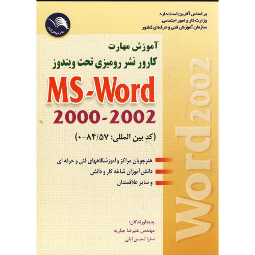 آموزش مهارت کارور نشر رومیزی تحت ویندوز ms- word 2000-2002 ، جباریه