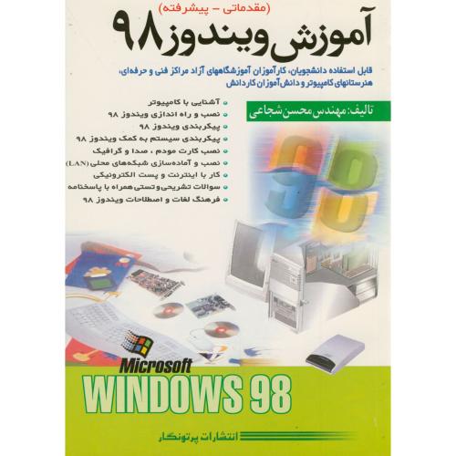آموزش ویندوز 98 (مقدماتی و پیشرفته) ، شجاعی