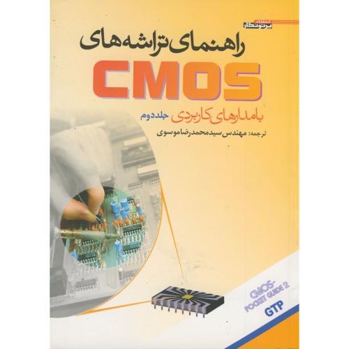 راهنمای تراشه های CMOS با مدارهای کاربردی ج 2 ، موسوی