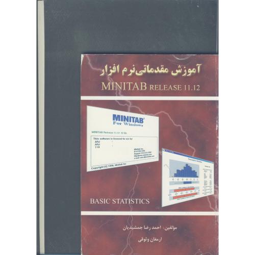 آموزش مقدماتی نرم افزار minitab  release 11. 12،جمشیدیان،ارکان اصفهان