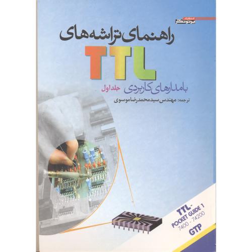 راهنمای تراشه های TTL با مدارهای کاربردی ج 1 ، موسوی