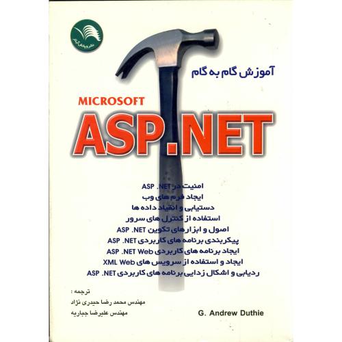 آموزش گام به گام ASP . NET ، جباریه