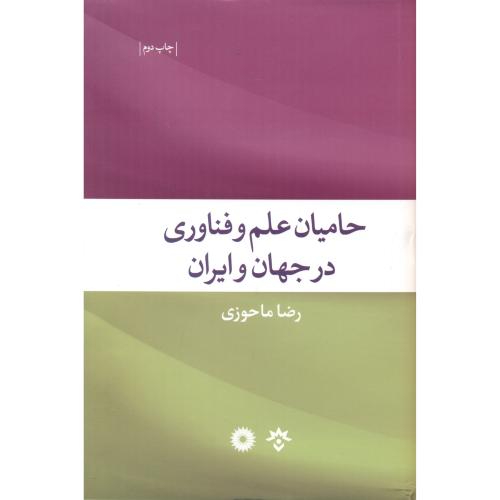 حامیان علم و فناوری در جهان و ایران ، ماحوزی ، مرکزنشردانشگاهی