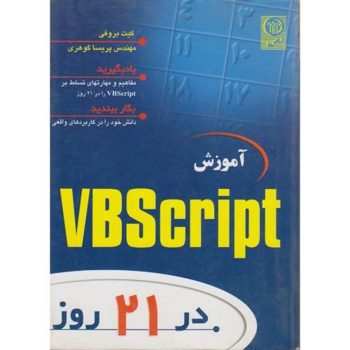آموزش VBScript در 21 روز ، بروفی ، گوهری