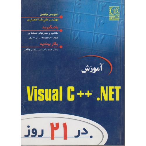 آموزش Visual C++ . Net در 21 روز ، چاپمن ، انصاری