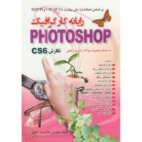 رایانه کار گرافیک PHOTOSHOP CS6 ، خلیق،صفار