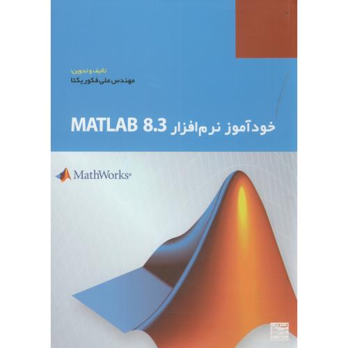 خودآموز نرم افزار MATLAB 8.3،فکوریکتا،جهادمشهد