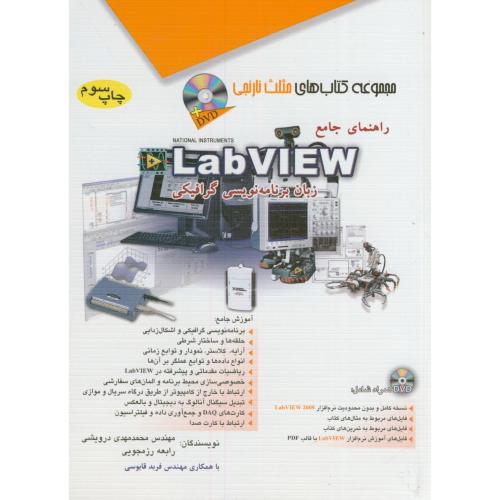 راهنمای جامع لب ویو LabVIEW زبان برنامه نویسی گرافیکی،درویشی،آفرنگ