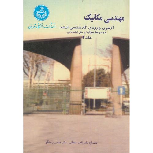 آزمون ورودی کارشناسی ارشد مهندسی مکانیک ج2،راستگو،د.تهران