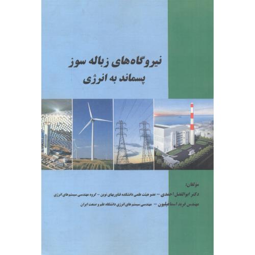 نیروگاه های زباله سوز پسماند به انرژی ، احمدی ، د.علم و صنعت