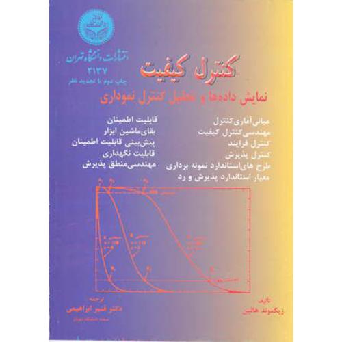 کنترل کیفیت نمایش داده ها و تحلیل کنترل نموداری ابراهیمی،د.تهران