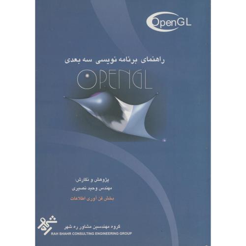 راهنمای برنامه نویسی سه بعدی Open GL ، نصیری