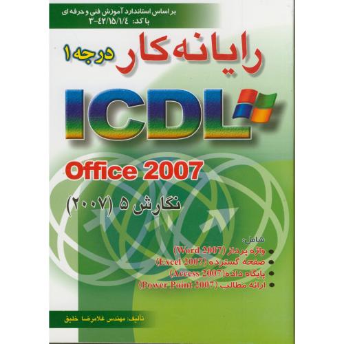 رایانه کار درجه1 (ICDL(office 2007  نگارش5،خلیق،راهی،صفار