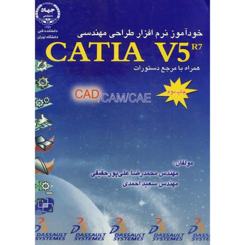 خودآموز نرم افزار طراحی مهندسی CATIA V5 R7 ، احمدی،س.جهادتهران