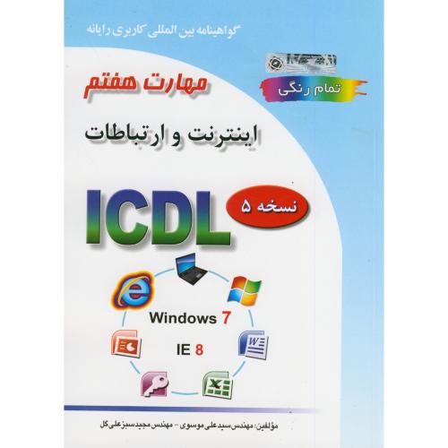 مهارت 7:اینترنت و ارتباطات ICDL ،نسخه 5،سبزعلی گل،صفار