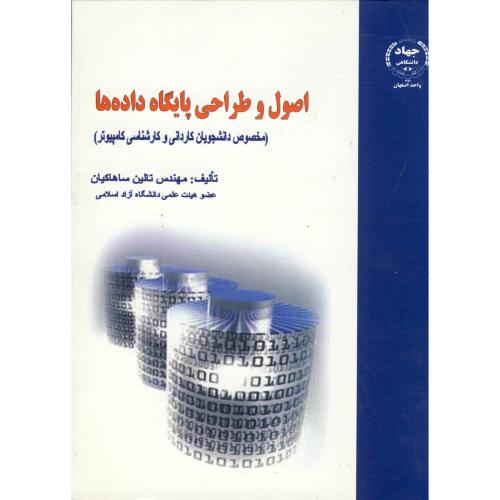 اصول و طراحی پایگاه داده ها،ساهاکیان،جهاد اصفهان