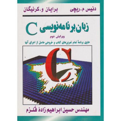 زبان‏برنامه‏نویسی ‏C ، ریچی‏ ، قلزم ، سیمای دانش