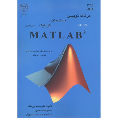 برنامه نویسی،محاسبات،گرافیک با نرم افزار MATLAB، پورپاک،جهاد.تهران