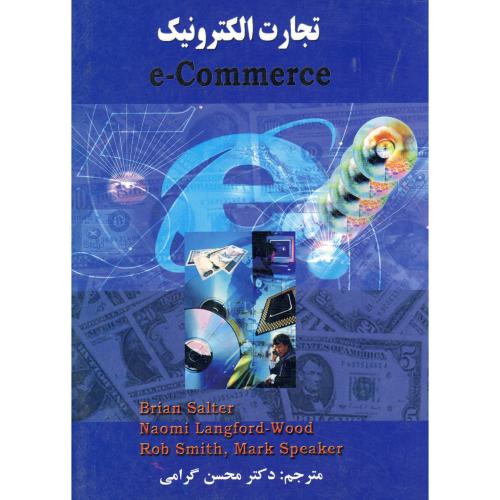 تجارت الکترونیک e- commerce ، گرامی