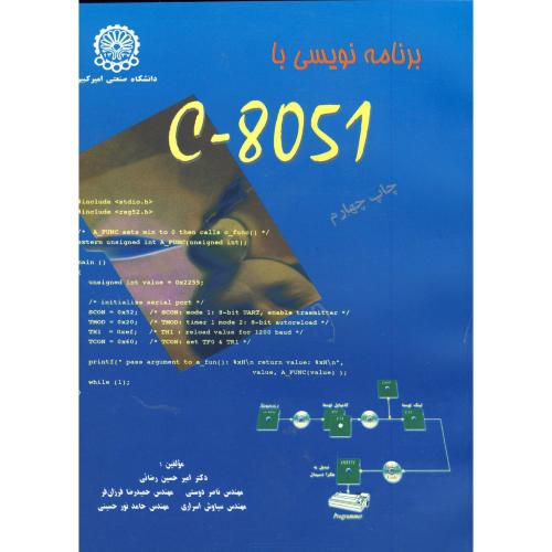 برنامه نویسی با C -8051،رضائی،د.امیرکبیر