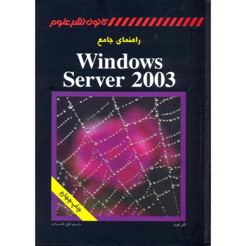 راهنمای جامع Windows Server 2003 ، قاسم زاده