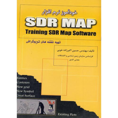 خودآموزنرم‏افزارSDR MAP ، خویی‏