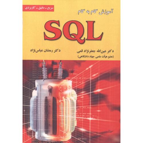 آموزش گام به گام SQL ، ج5، قمی