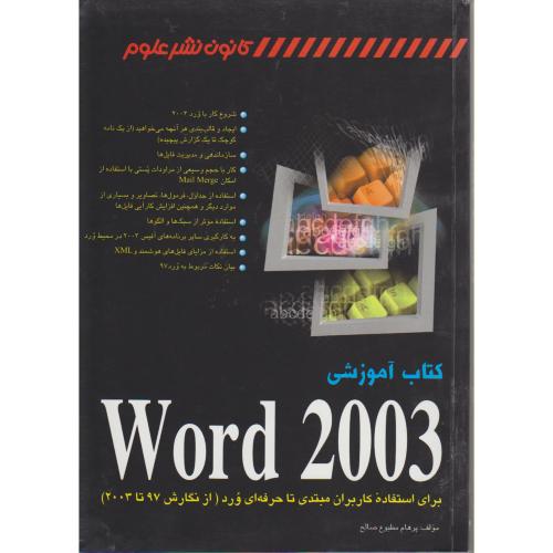 کتاب آموزشی Word 2003 ، صالح