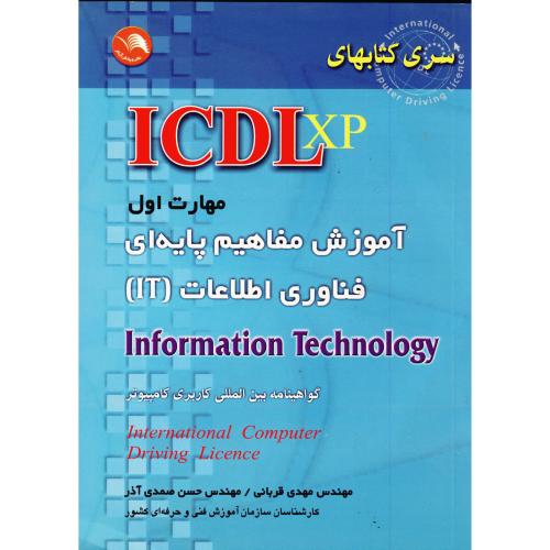 مهارت اول ICDL XP آموزش مفاهیم پایه ای فناوری اطلاعات (IT) ، صمدی آذر