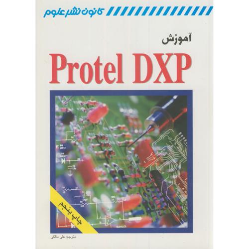 آموزش Protel DXP،مالکی،کانون نشرعلوم