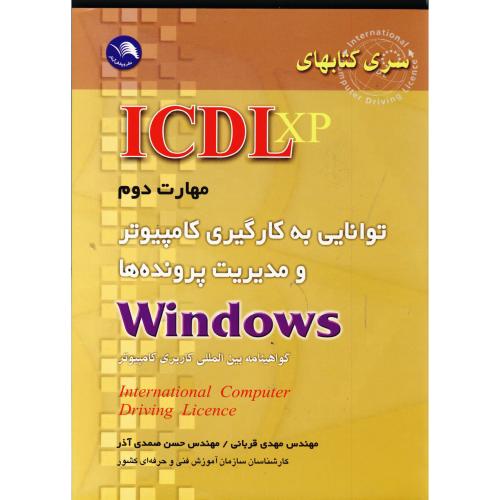 ICDL XP مهارت دوم : به کارگیری کامپیوتر و مدیریت پرونده ها ، صمدی آذر
