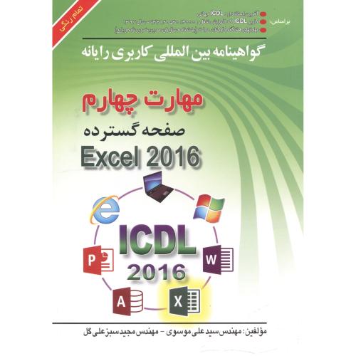 مهارت 4 : صفحه گسترده Microsoft Excel 2016 ، سبزعلی گل ، صفار