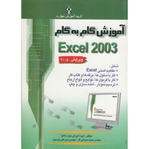 آموزش گام به گام EXCEL 2003 ، موسوی،صفار