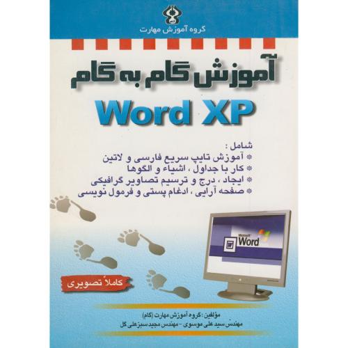 آموزش گام به گام WORD XP ، موسوی