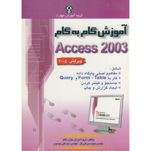 آموزش گام به گام ACCESS 2003 ، موسوی