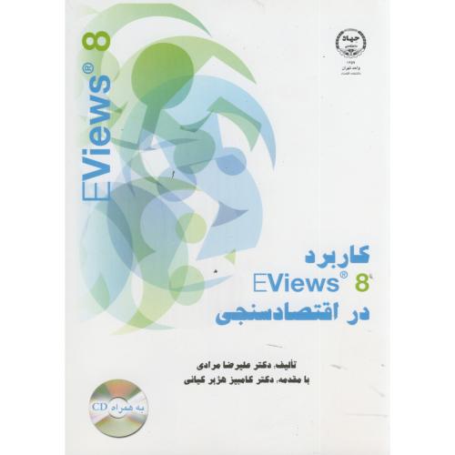 کاربرد ایویوز Eviews در اقتصاد سنجی ، مرادی، جهاد تهران